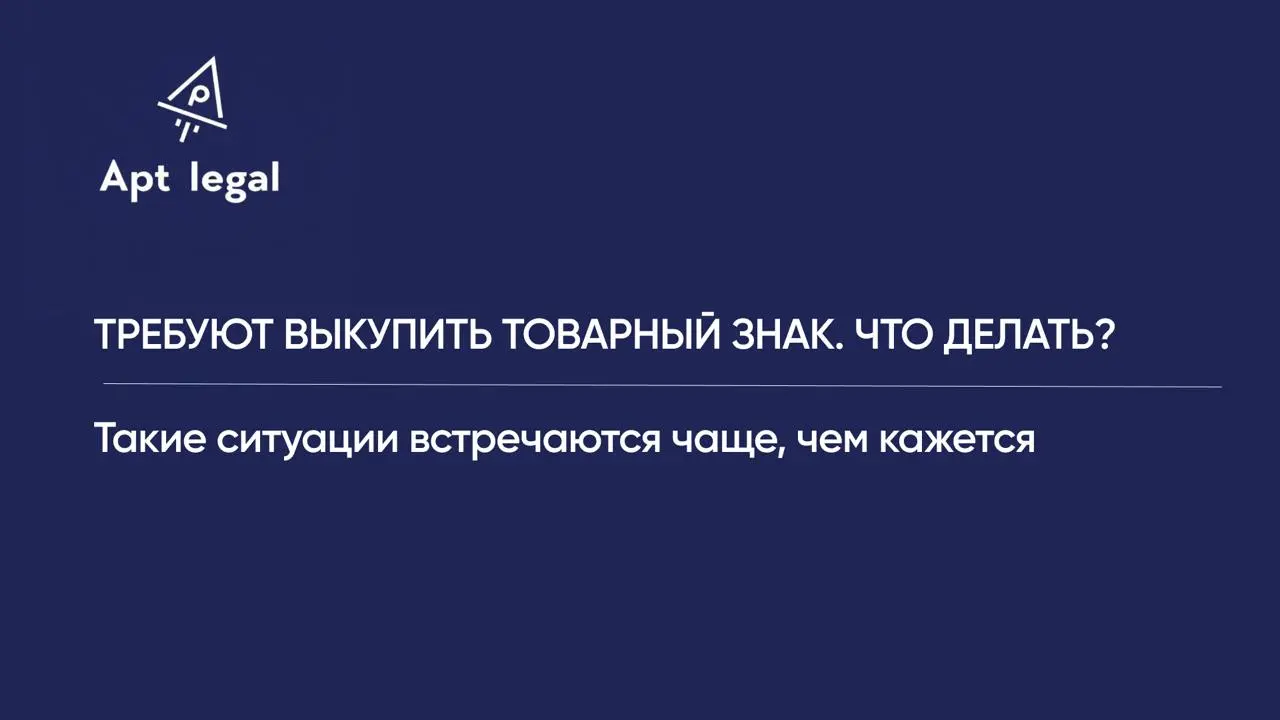 Требуют выкупить товарный знак. Что делать?
🎙 Иногда предприниматели узнают, что привычное название бизнеса уже зарегистрировано на другое лицо | Сетка — социальная сеть от hh.ru