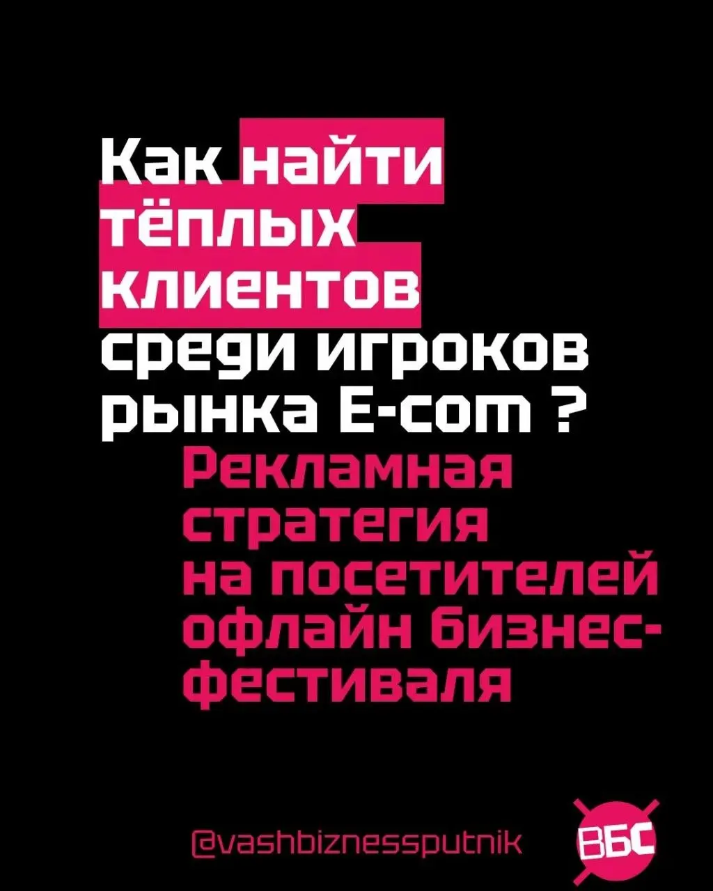 Как найти своих тёплых клиентов среди профессионалов рынка Еком?
Пример рекламной стратегии через участников делового мероприятия!
Приведу прототип рекламной стратегии по поиску ваших тёплых клиентов ... | Сетка — социальная сеть от hh.ru