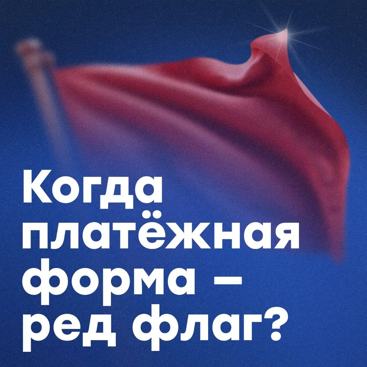 С такой платёжной формой второго свидания не будет 🚩
Представьте, что сначала всё шло хорошо: клиент выбрал товар, оформил заказ и уже приготовился платить | Сетка — социальная сеть от hh.ru