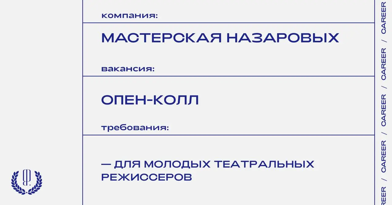 Мастерская Назаровых объявляет опен-колл для молодых театральных режиссеров на участие в лаборатории «Эскиз».
https://theblueprint | Сетка — социальная сеть от hh.ru