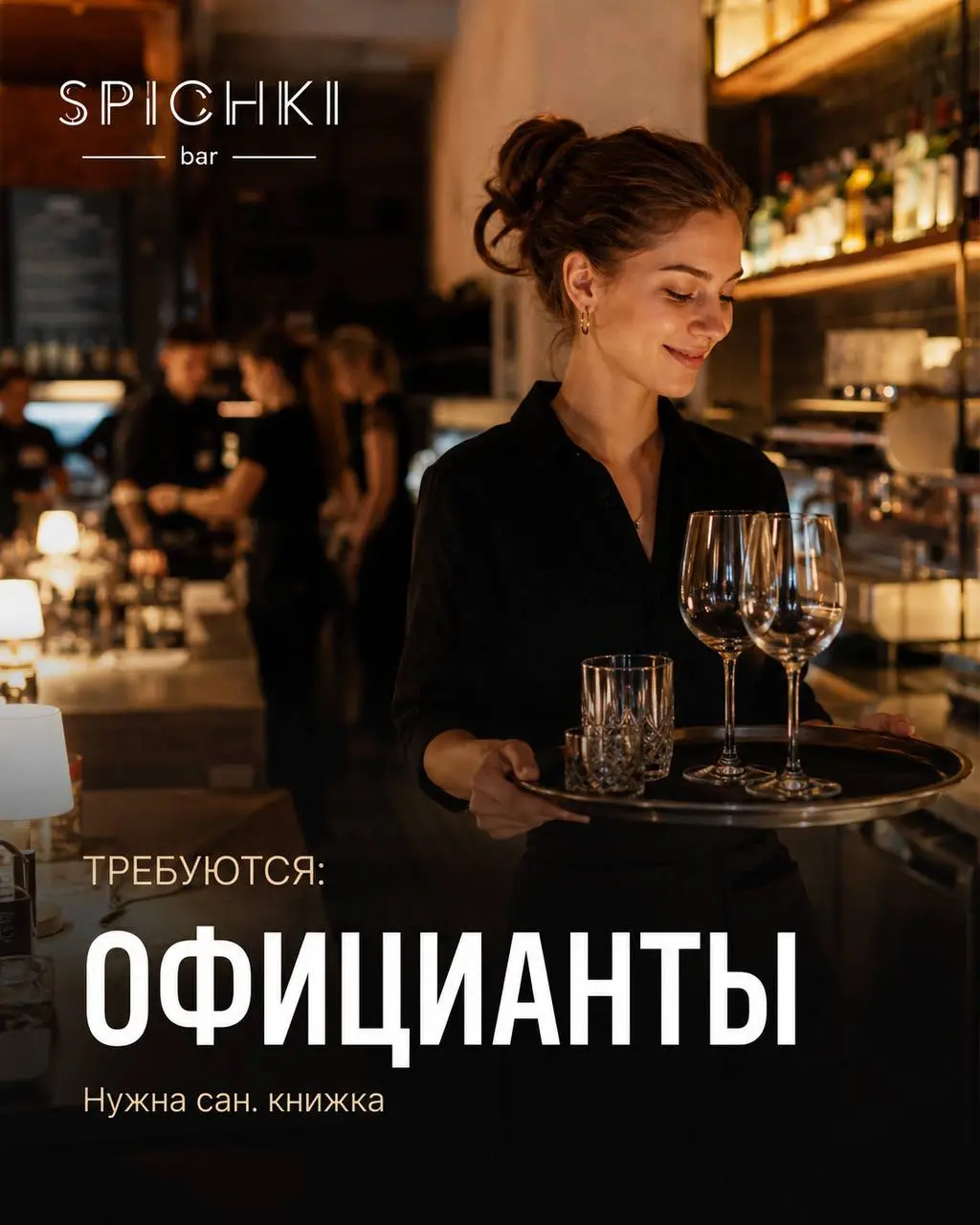 ОФИЦИАНТ
От 3 500₽/смена + чаевые + 3% от продаж
Бар Spichki
• Москва
• Рестораны/Кафе
• +79808755400
Полное описание вакансии размещено в Телеграм и Макс | Сетка — социальная сеть от hh.ru