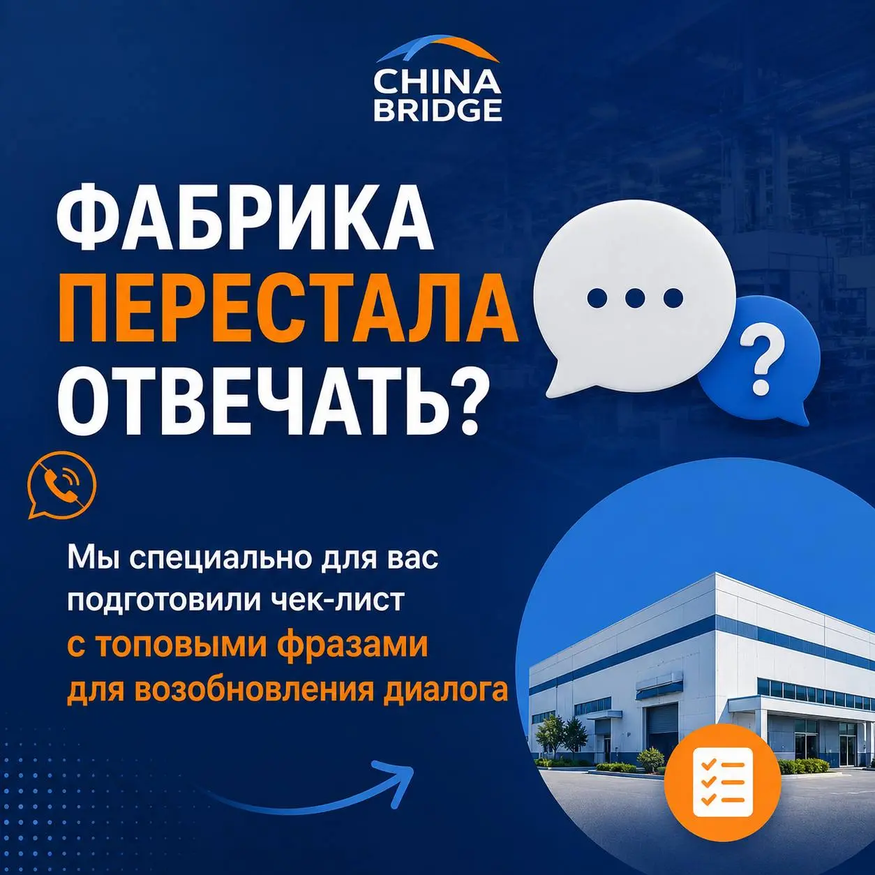 🤔 Что делать, если китайская фабрика перестала отвечать?
Это одна из самых частых проблем, с которой к нам обращаются клиенты. И далеко не всегда причина в том, что поставщик оказался недобросовестным | Сетка — социальная сеть от hh.ru