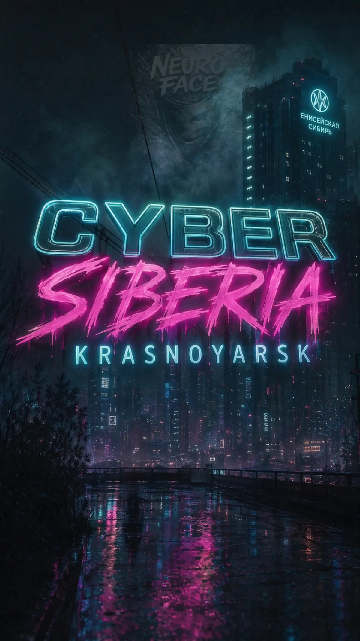 Cyber Siberia  🦾❄️❄️❄️ | Сетка — социальная сеть от hh.ru