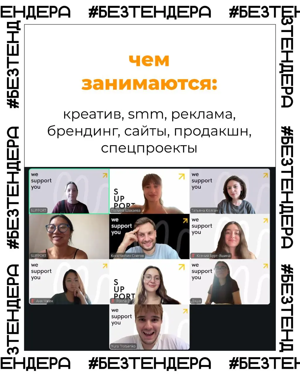 Сегодня расскажем про еще одну классную команду — SUPPORT Agency
SUPPORT Agency присоединились к сообществу в этом году и уже успели поучаствовать в питчах для Т-Банка, hh | Сетка — социальная сеть от hh.ru