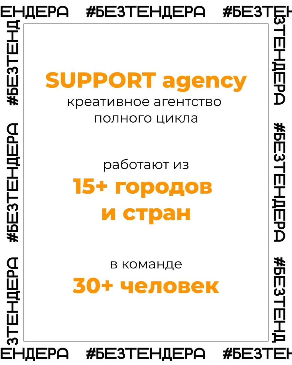 Сегодня расскажем про еще одну классную команду — SUPPORT Agency
SUPPORT Agency присоединились к сообществу в этом году и уже успели поучаствовать в питчах для Т-Банка, hh | Сетка — социальная сеть от hh.ru