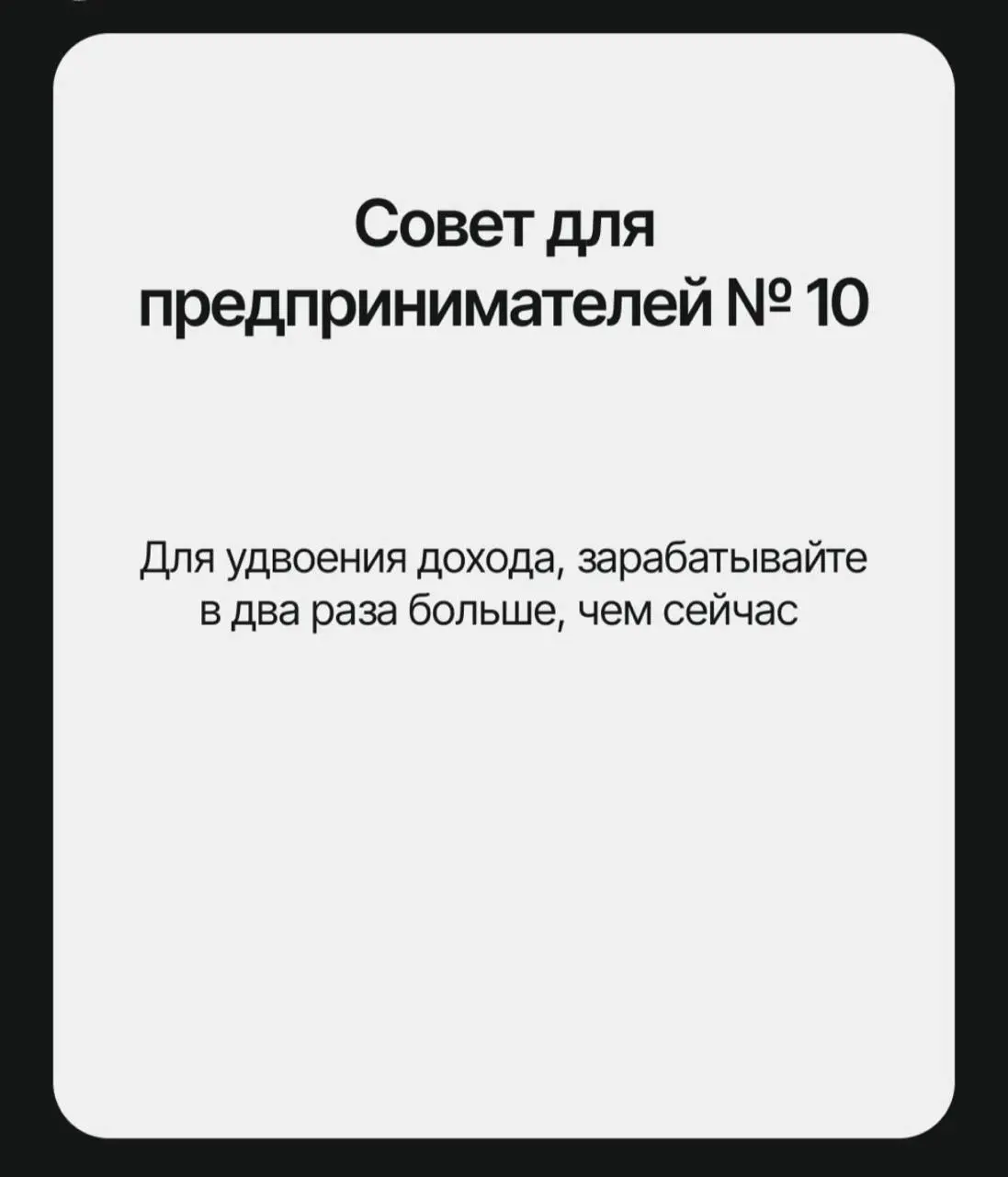 В сети собрали список главных советов, которые «помогут» решить все проблемы бизнеса | Сетка — социальная сеть от hh.ru