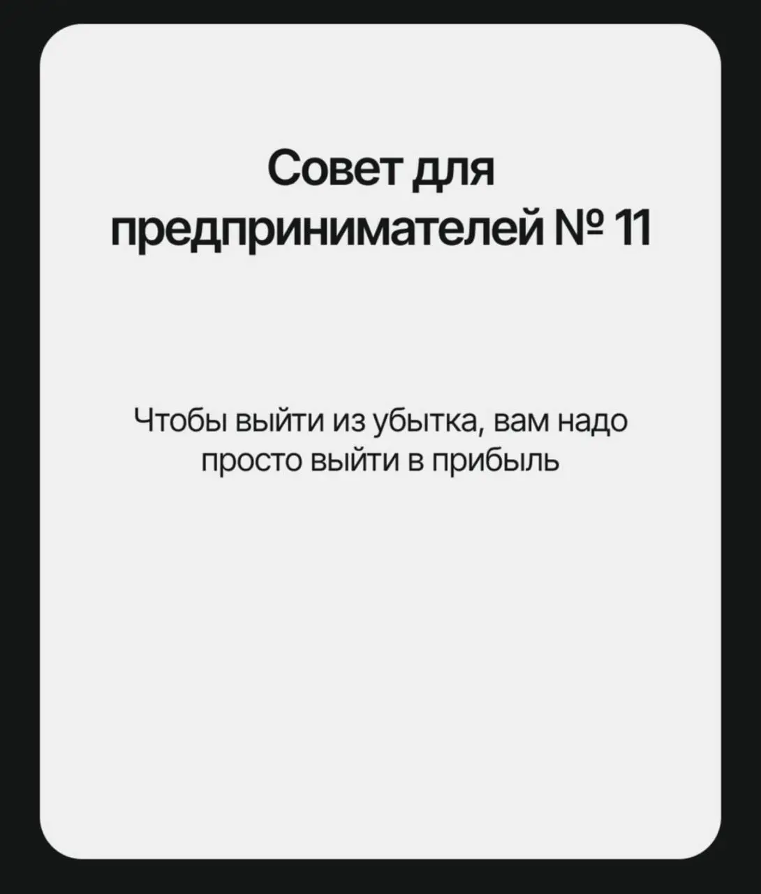 В сети собрали список главных советов, которые «помогут» решить все проблемы бизнеса | Сетка — социальная сеть от hh.ru
