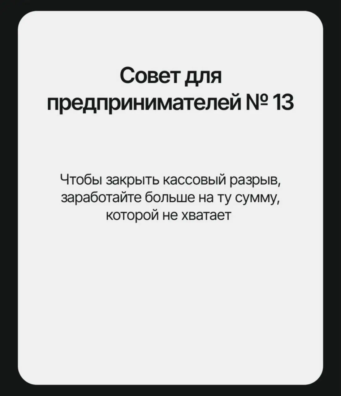 В сети собрали список главных советов, которые «помогут» решить все проблемы бизнеса | Сетка — социальная сеть от hh.ru