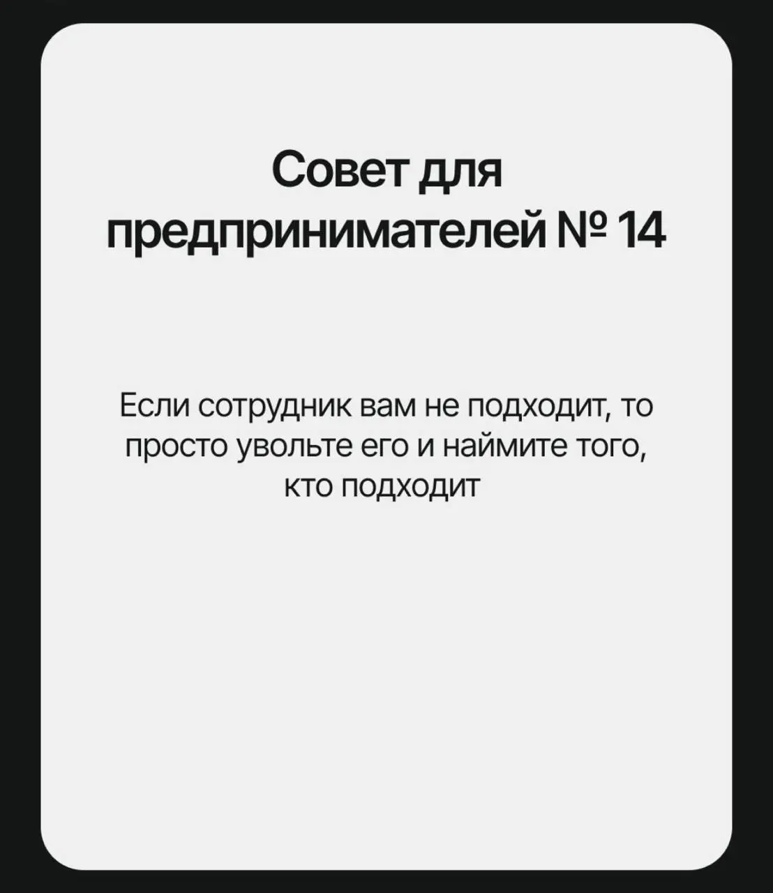 В сети собрали список главных советов, которые «помогут» решить все проблемы бизнеса | Сетка — социальная сеть от hh.ru