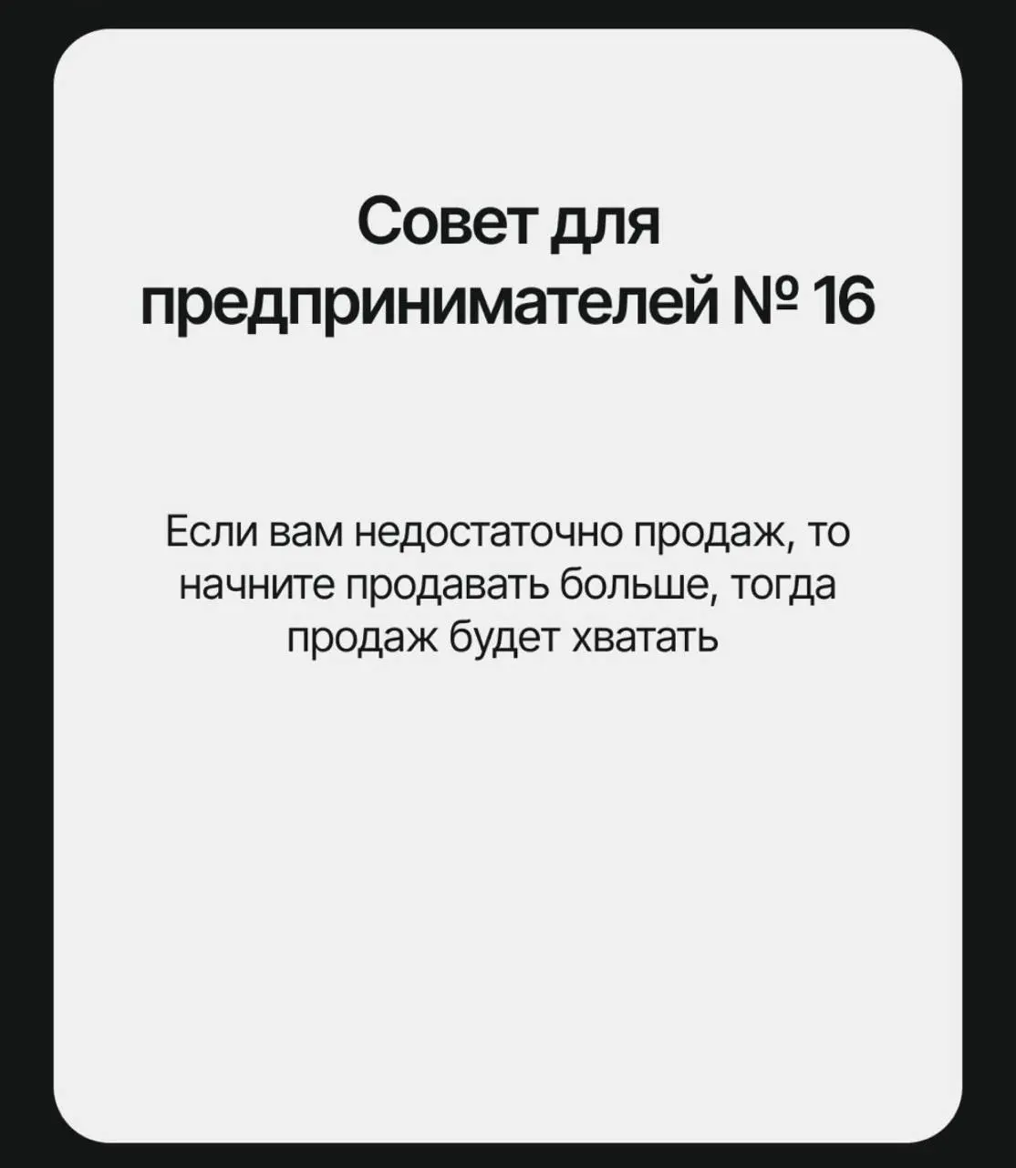 В сети собрали список главных советов, которые «помогут» решить все проблемы бизнеса | Сетка — социальная сеть от hh.ru