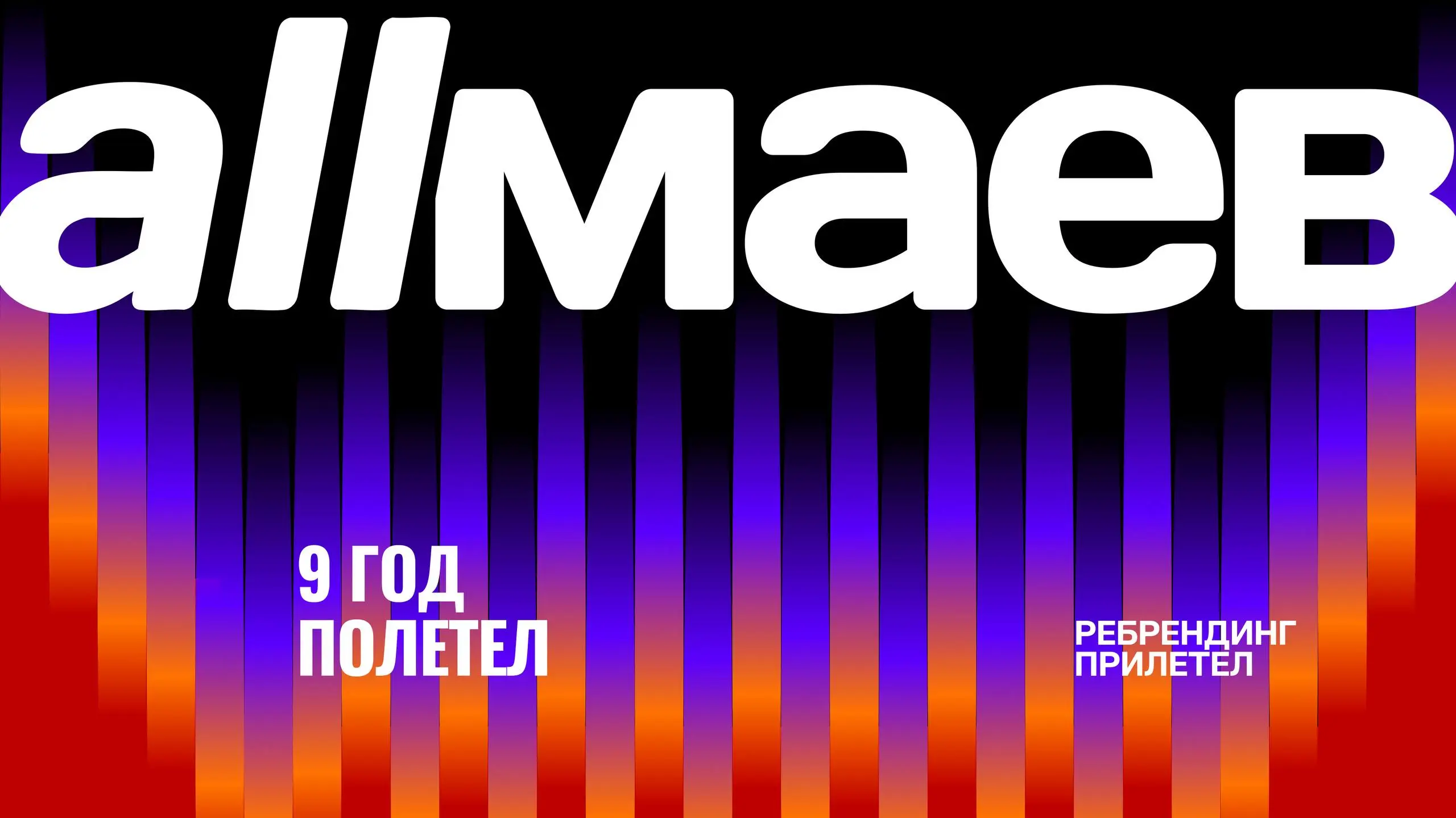 💻 9 лет
Если честно, я никогда не считал себя дизайнером, который «рисует логотипы».
Мне всегда было интересно строить системы. Искать смыслы | Сетка — социальная сеть от hh.ru