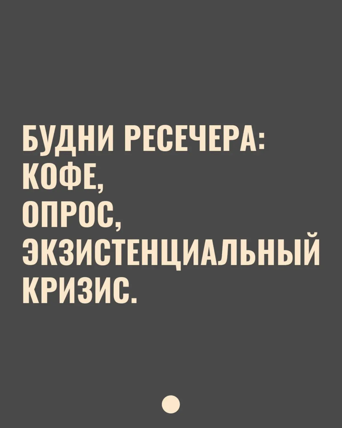 Будни reseacher | Сетка — социальная сеть от hh.ru