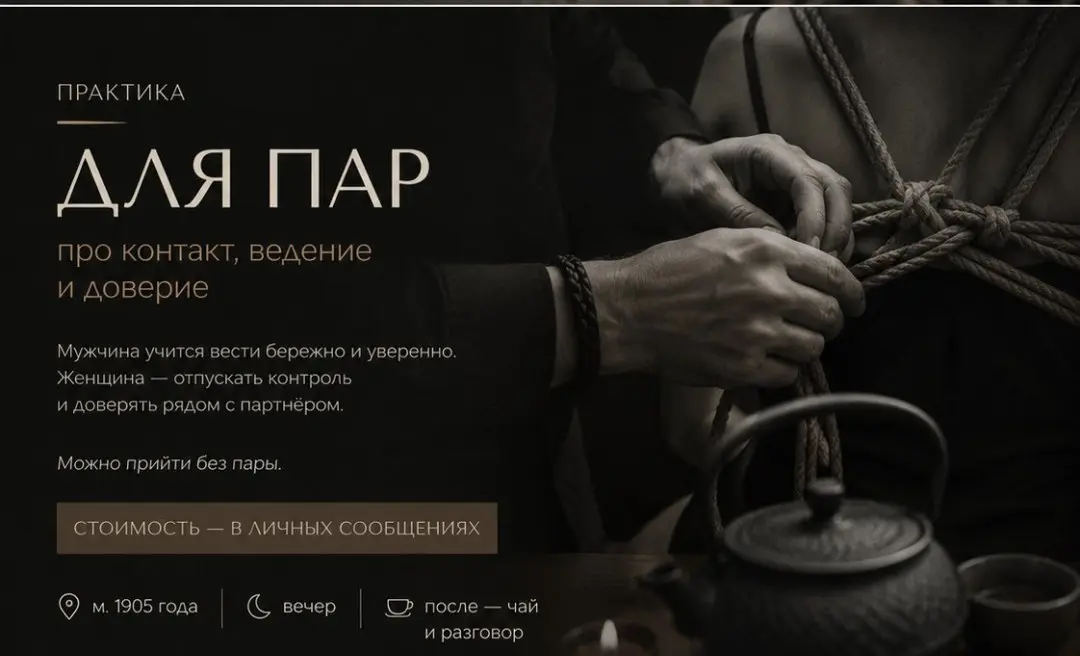 15 АВГУСТА — ПРАКТИКА ДЛЯ ПАР «ПРО КОНТАКТ»
Первый год я думал, что шибари - это про узлы.
Учился технике, изучал безопасность, потом понял: самое важное происходит не когда завязываешь | Сетка — социальная сеть от hh.ru