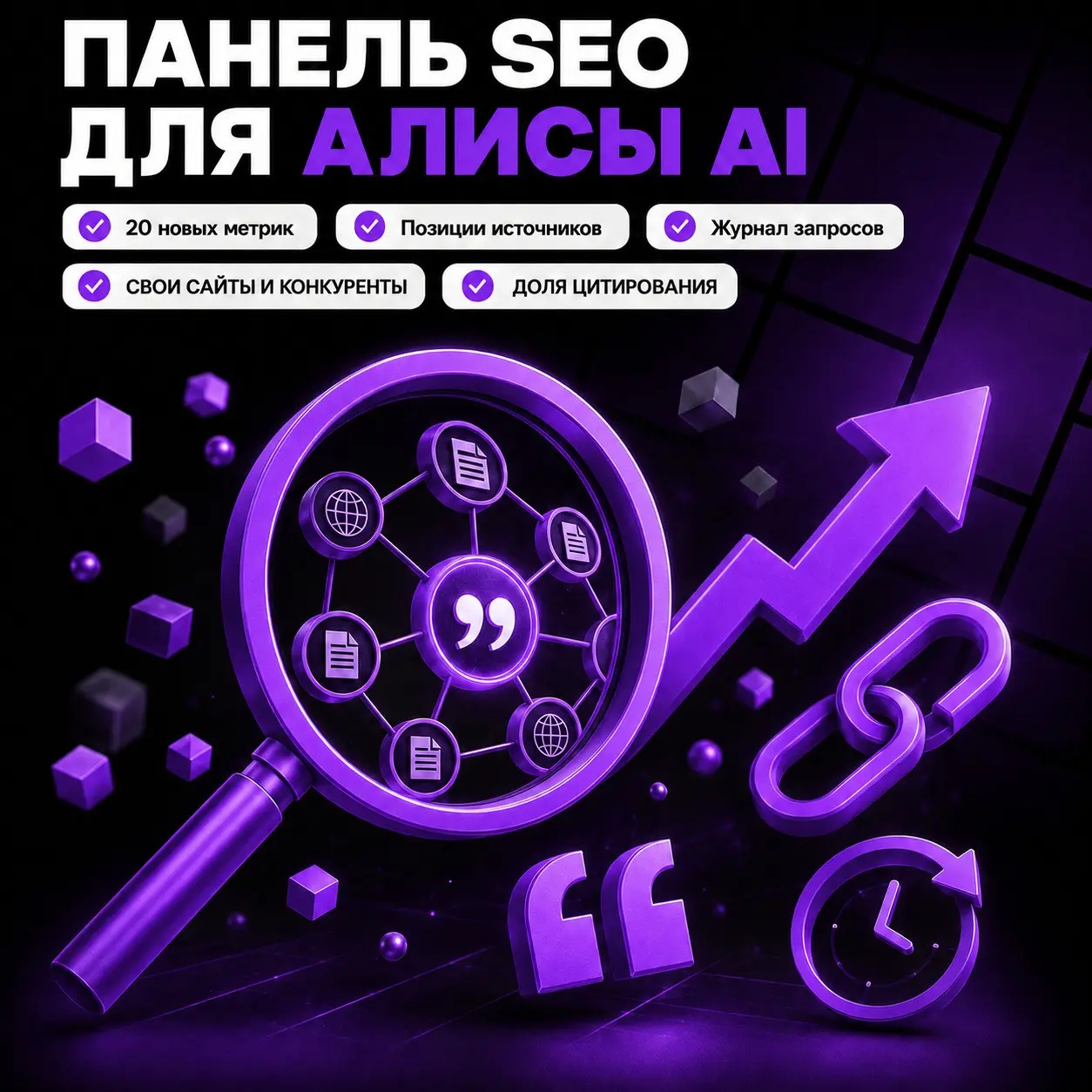Панель SEO для Алисы AI: 20 новых метрик | Сетка — социальная сеть от hh.ru