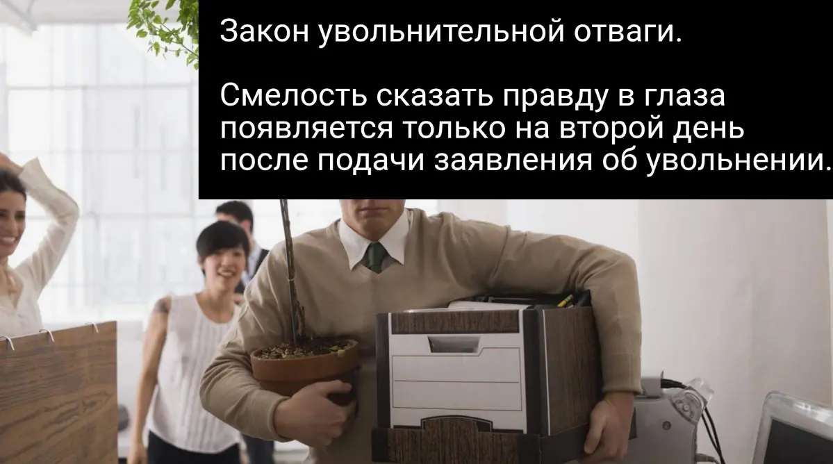Закон увольнительной отваги | Сетка — социальная сеть от hh.ru