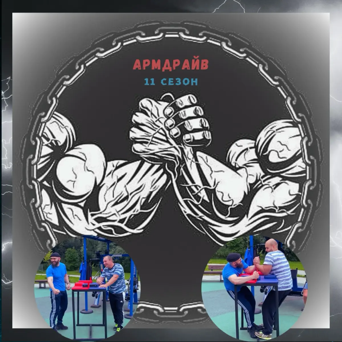 УЧЕБНО-ТРЕНИРОВОЧНЫЕ СБОРЫ ПО АРМРЕСТЛИНГУ.⁣⁣⠀⁣⁣⠀
⁣⁣⠀⁣⁣⠀
СКОРОСТЬ ПРОТИВ СИЛЫ.⁣⁣⠀⁣⁣⠀
МАСТЕРСТВО ПРОТИВ ВЫНОСЛИВОСТЬ.⁣⁣⠀⁣⁣⠀
⁣⁣⠀⁣⁣⠀
9 августа, 18.30, Сумской проезд.⁣⁣⠀
⁣⁣⠀
ВХОД СВОБОДНЫЙ. | Сетка — социальная сеть от hh.ru