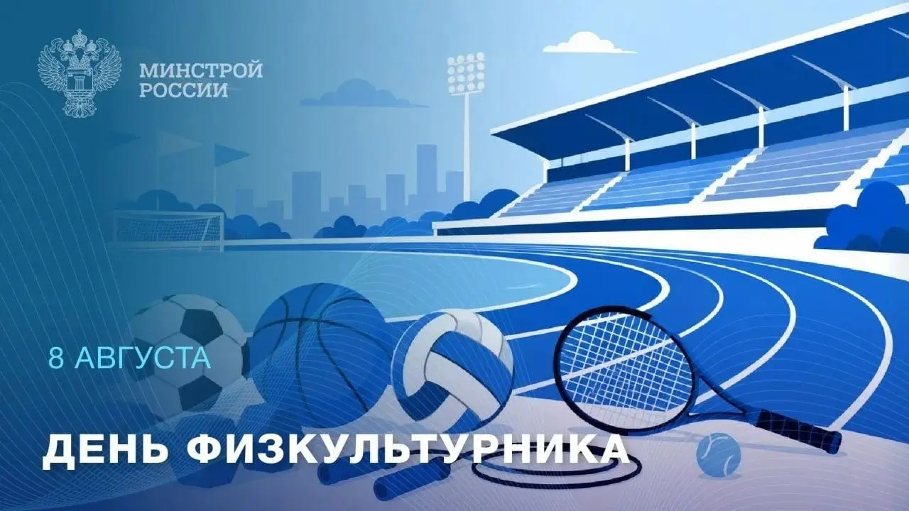 8 августа — День физкультурника
⚽ Во вторую субботу августа отмечают День физкультурника. В этот день поздравляют всех, кто связан со спортом, и оценивают, насколько спорт стал доступнее | Сетка — социальная сеть от hh.ru