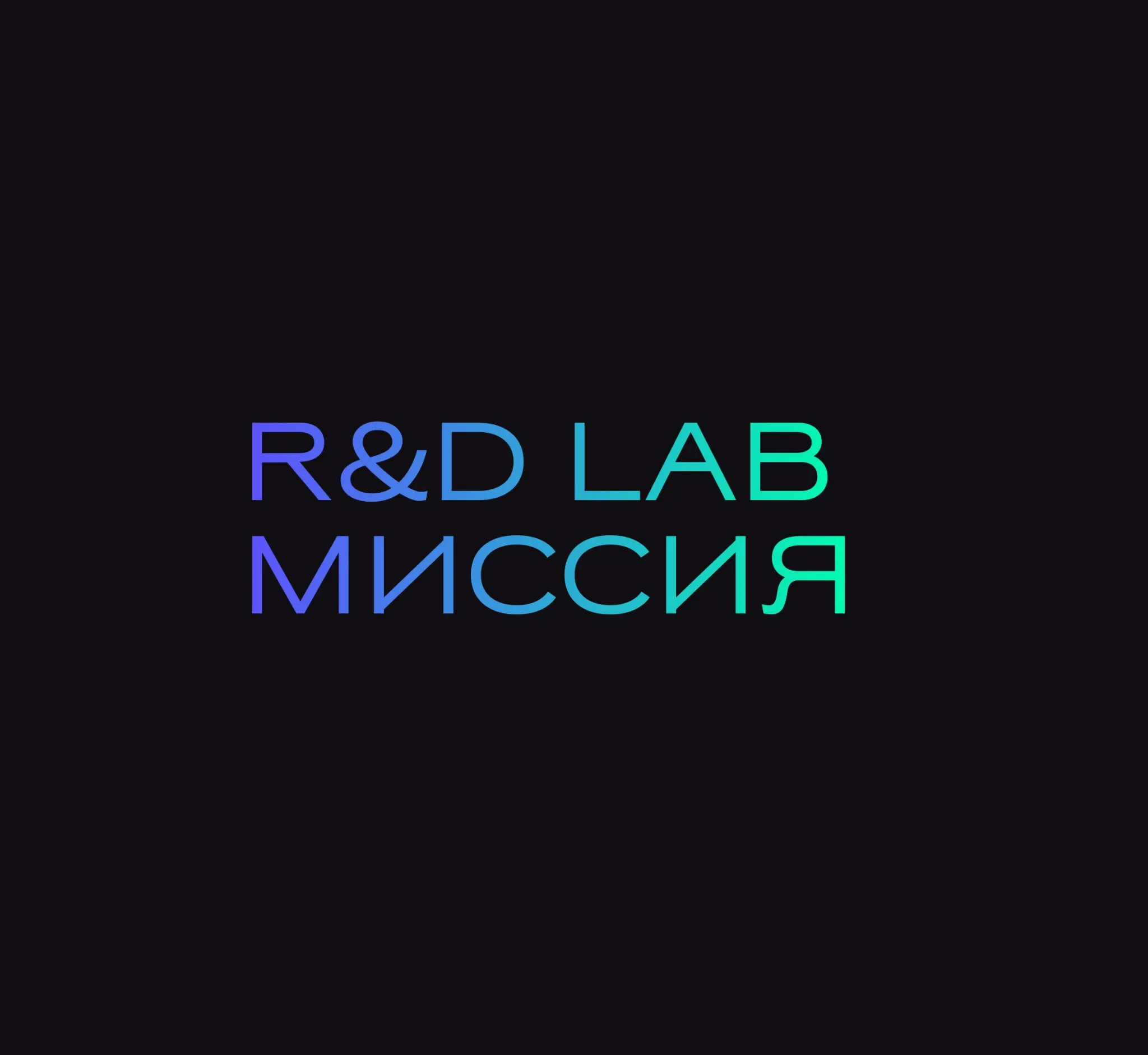 ▪️R&D LABORATORIES: МИССИЯ, ОПРЕДЕЛЯЮЩЕЕ БУДУЩЕЕ | Сетка — социальная сеть от hh.ru