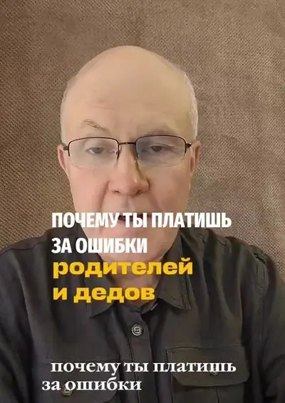 Почему ты платишь за ошибки предков.
Посмотри на свою семью. У кого-то из старших были долги? Может, отец вечно был должен соседям. Может, дед потерял всё в девяностые | Сетка — социальная сеть от hh.ru