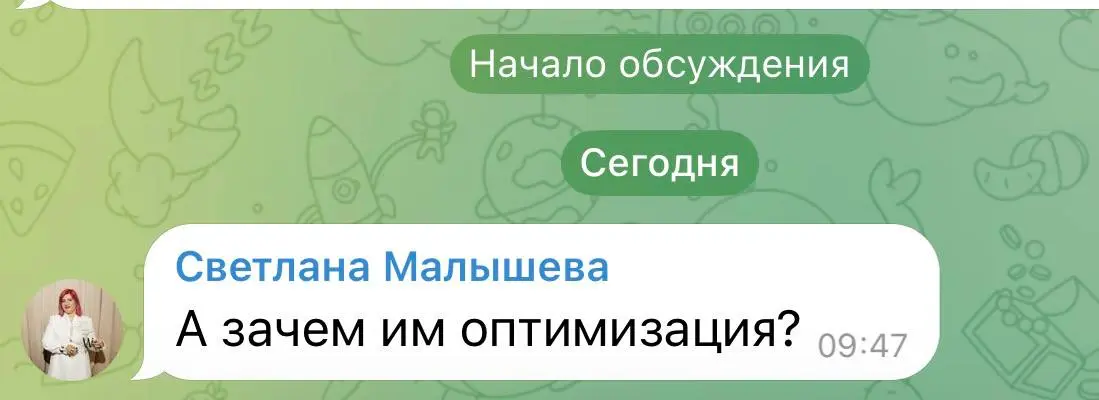 А зачем им вообще эта оптимизация?
Честно? Этот вопрос мы слышим постоянно. Как от собственников, так и от тех, кто наблюдает со стороны. И мы всегда отвечаем на него одинаково | Сетка — социальная сеть от hh.ru