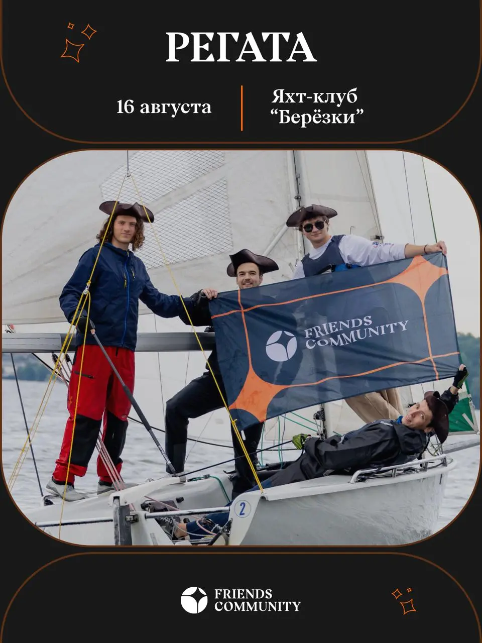 Впервые на регате Friends? ⛵️
Если ты ни разу не был на регате и думаешь, что нужно уметь управлять яхтой, знать все морские термины и вообще хоть немного разбираться в парусах - спокойно 😌
Мы собрали... | Сетка — социальная сеть от hh.ru