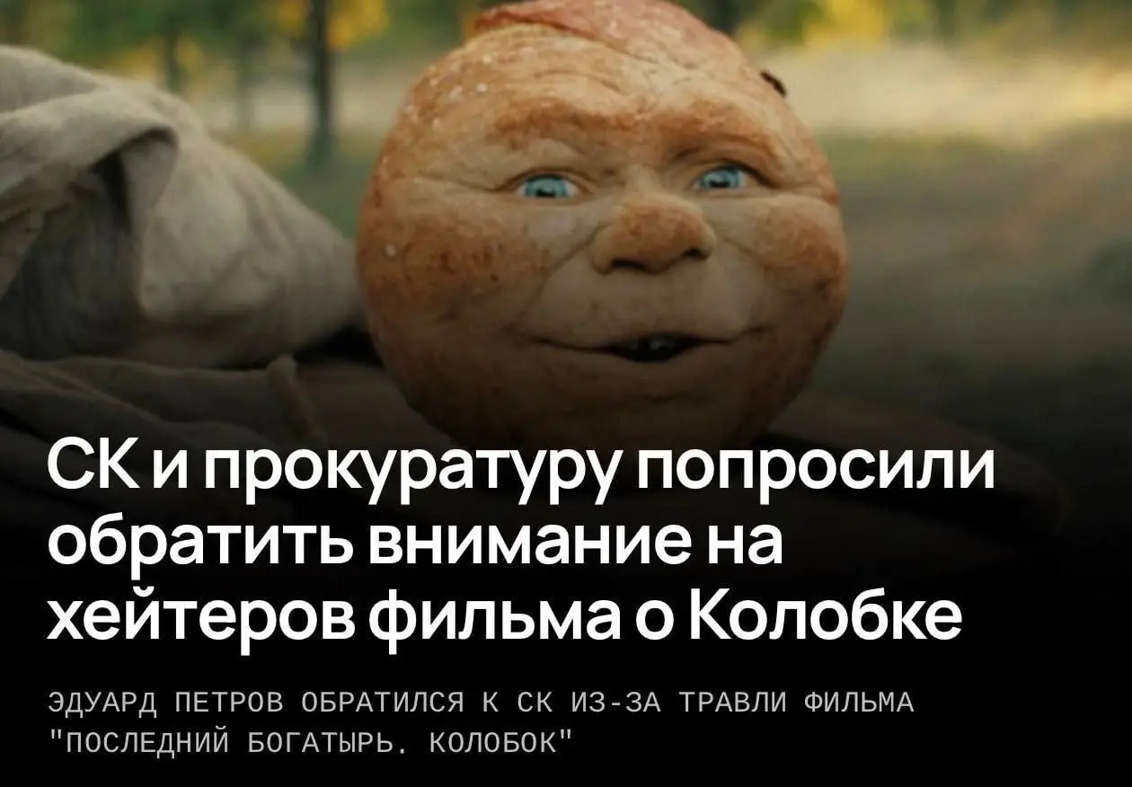 Хейтеров «Колобка» может проверить прокуратура — журналисты обратились в СК и прокуратуру из-за угроз в адрес создателей фильма | Сетка — социальная сеть от hh.ru