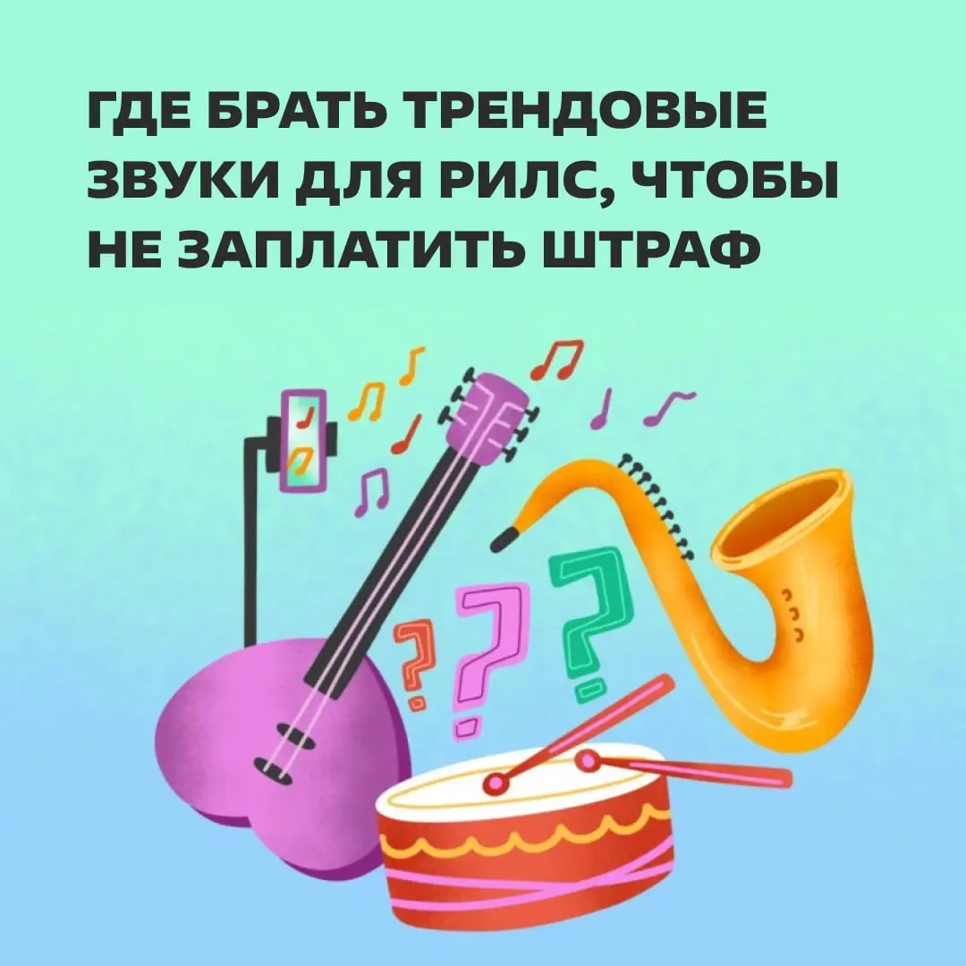 У трендовой музыки есть существенный недостаток — ее кто-то написал. И этот кто-то, вероятно, знает о защите авторских прав. https://clck.ru/3V9GJD | Сетка — социальная сеть от hh.ru