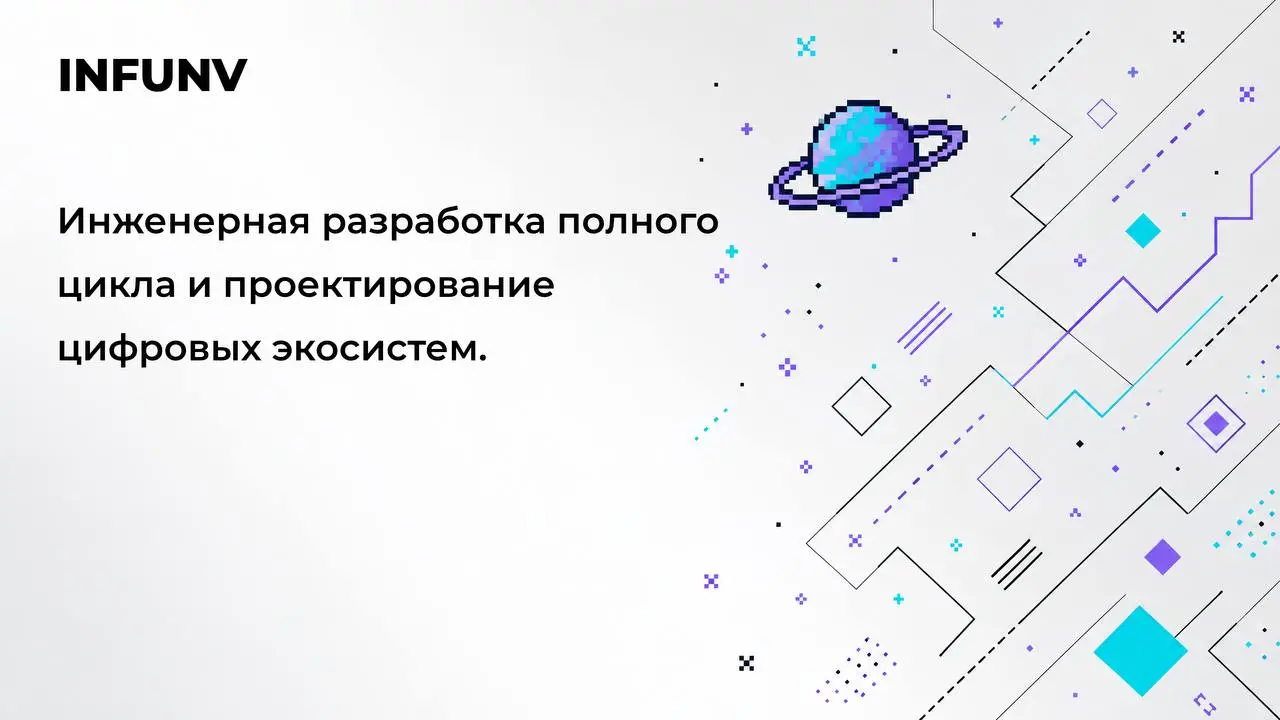INFUNV STUDIO — инженерная разработка полного цикла и проектирование цифровых экосистем | Сетка — социальная сеть от hh.ru