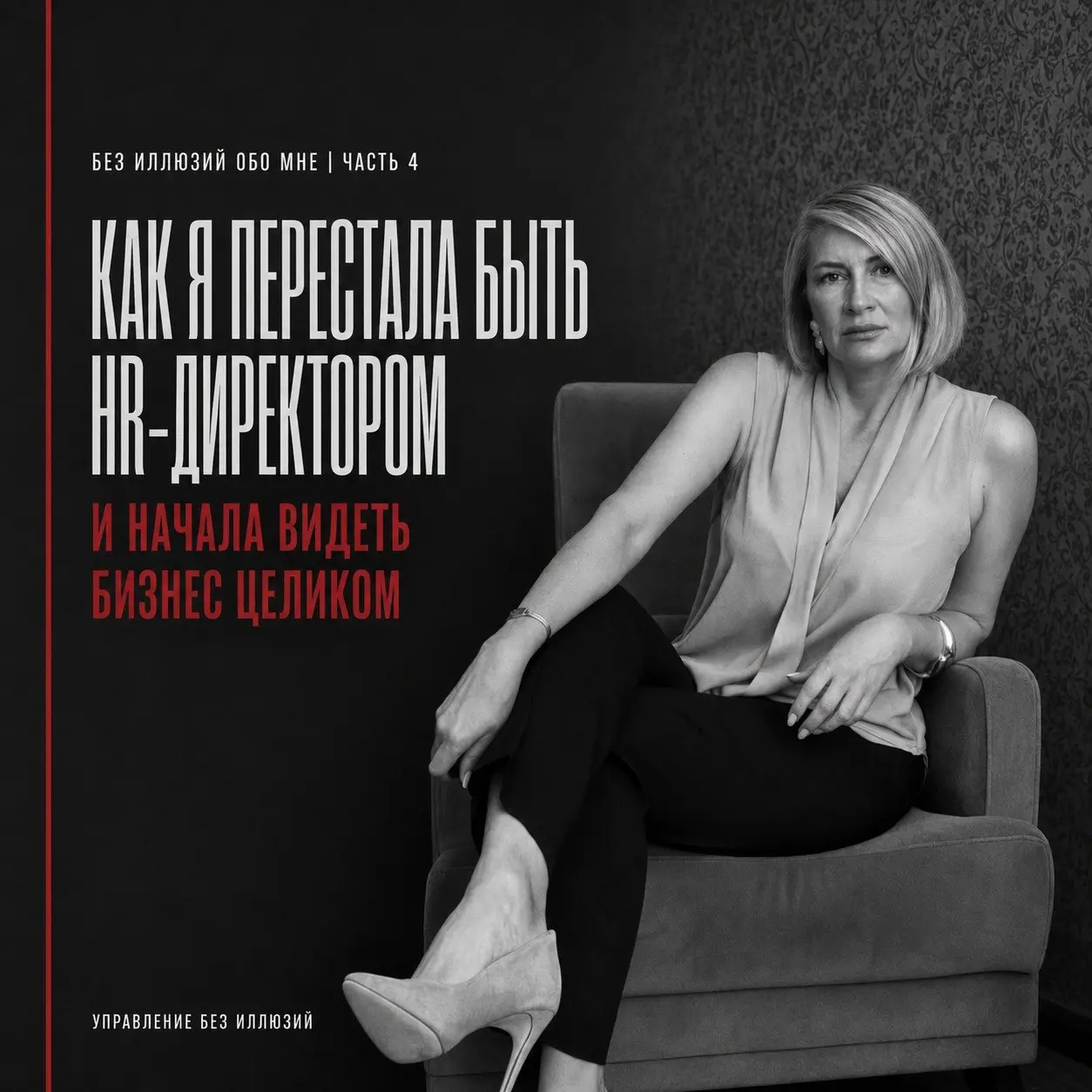 ЧАСТЬ 4
ПОЧЕМУ Я ПЕРЕСТАЛА БЫТЬ HR-ДИРЕКТОРОМ В КЛАССИЧЕСКОМ СМЫСЛЕ
Формально я всё ещё могу им называться. Но внутренне из классической роли уже ушла. Не потому, что мне надоели люди. Наоборот | Сетка — социальная сеть от hh.ru