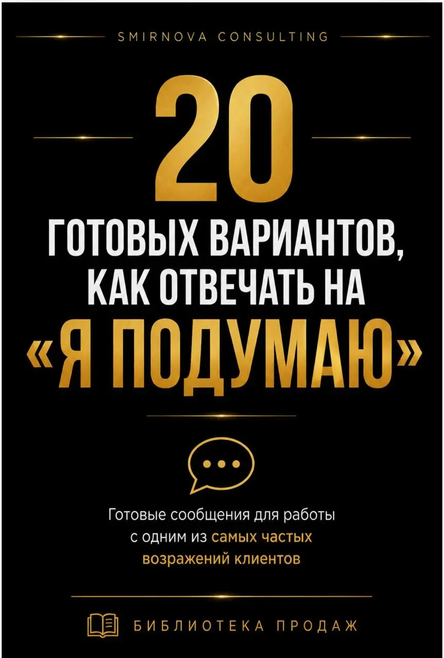Как часто клиент вместо покупки говорит вам «Я подумаю» и исчезает?
«Я подумаю» - классическое ложное возражение, которое каждый из менеджеров должен уметь переводить в истинное
Обычно менеджер отвеча... | Сетка — социальная сеть от hh.ru