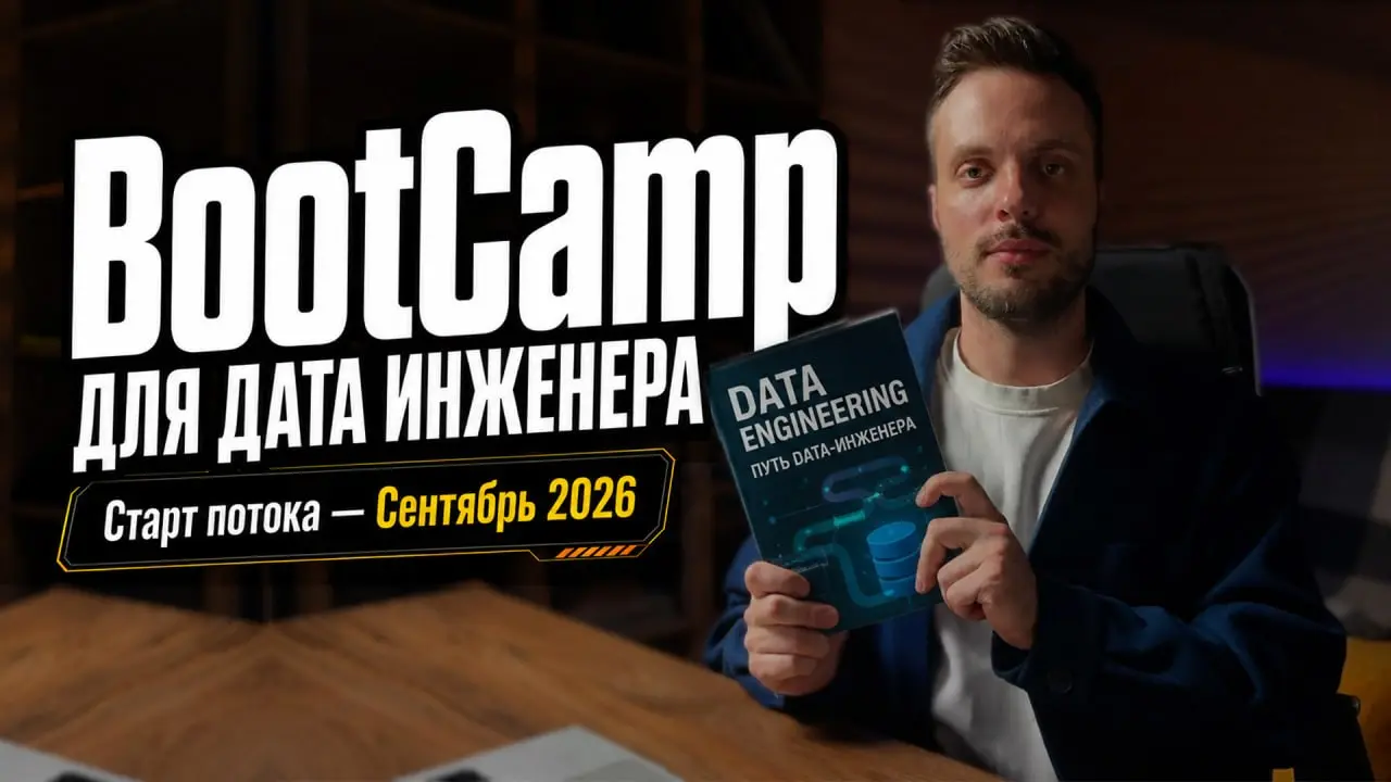 Старт 8 потока BootCamp!
Для тех, кто пропустил стрим, я сделал специально отдельный ролик про наш мощнейший BootCamp для Дата Инженера.
Кто не знает, что такое BootCamp DE | Сетка — социальная сеть от hh.ru
