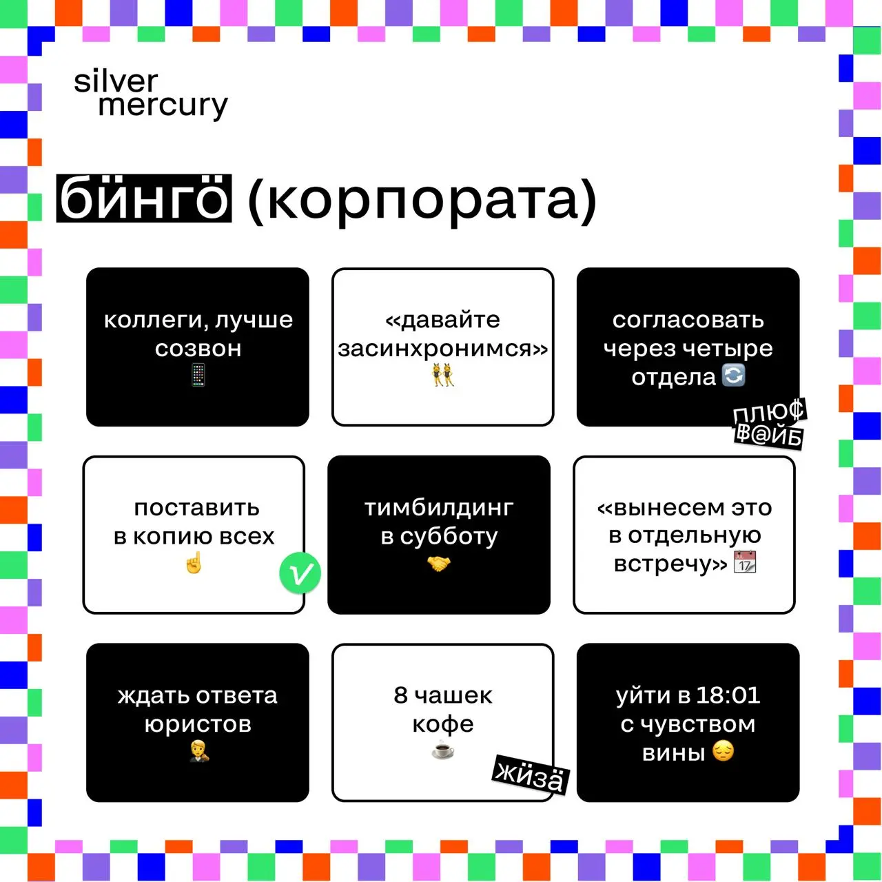 Предприниматель VS копроративный сотрудник
Коллеги, сделали вам бинго
🖤 Кому жиза в глаз попала? | Сетка — социальная сеть от hh.ru