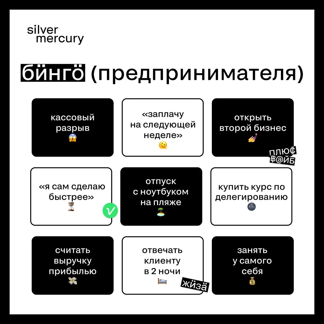 Предприниматель VS копроративный сотрудник
Коллеги, сделали вам бинго
🖤 Кому жиза в глаз попала? | Сетка — социальная сеть от hh.ru