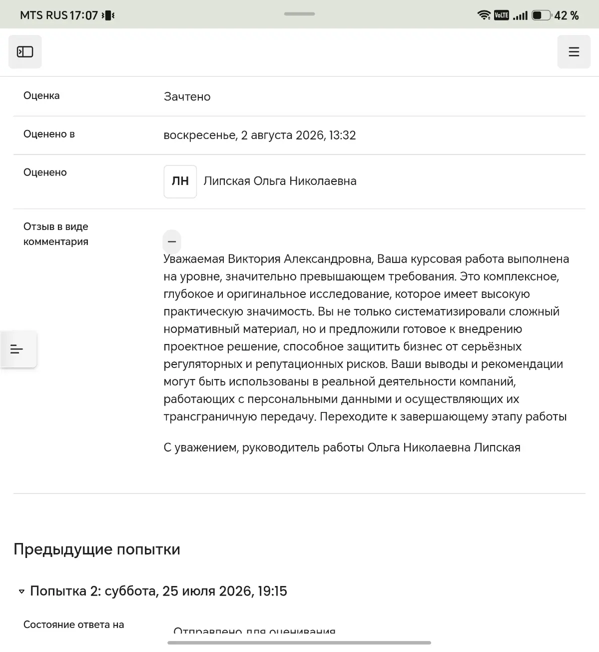 Хочу поделиться отзывом своего научного руководителя, о написанной мной курсовой работе.
Эта работа - финал в моем обучении на IT-юриста | Сетка — социальная сеть от hh.ru
