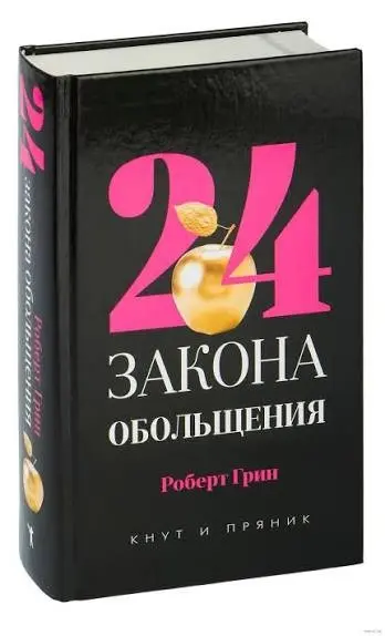 Продолжаю читать Роберта Грина — "24 закона обольщения" | Сетка — социальная сеть от hh.ru