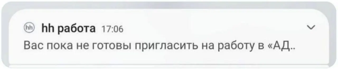 На этом поиск работы можно заканчивать И не стесняйтесь реакции оставлять Я вам даже выбор даю 😅🔥😒😭 | Сетка — социальная сеть от hh.ru