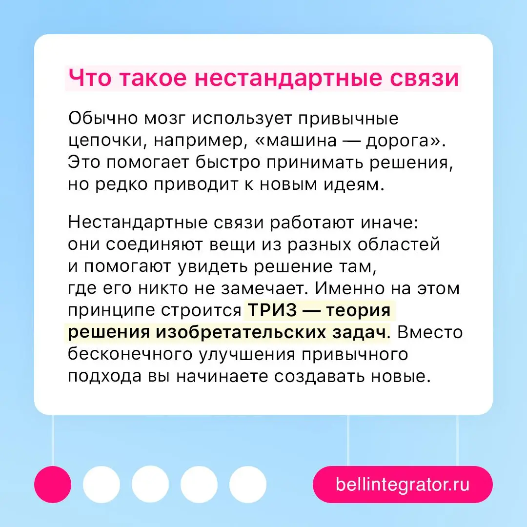 Нестандартные идеи — это навык, а не случайность 💡
Новые решения редко появляются сами собой. Чаще они рождаются благодаря правильным подходам | Сетка — социальная сеть от hh.ru