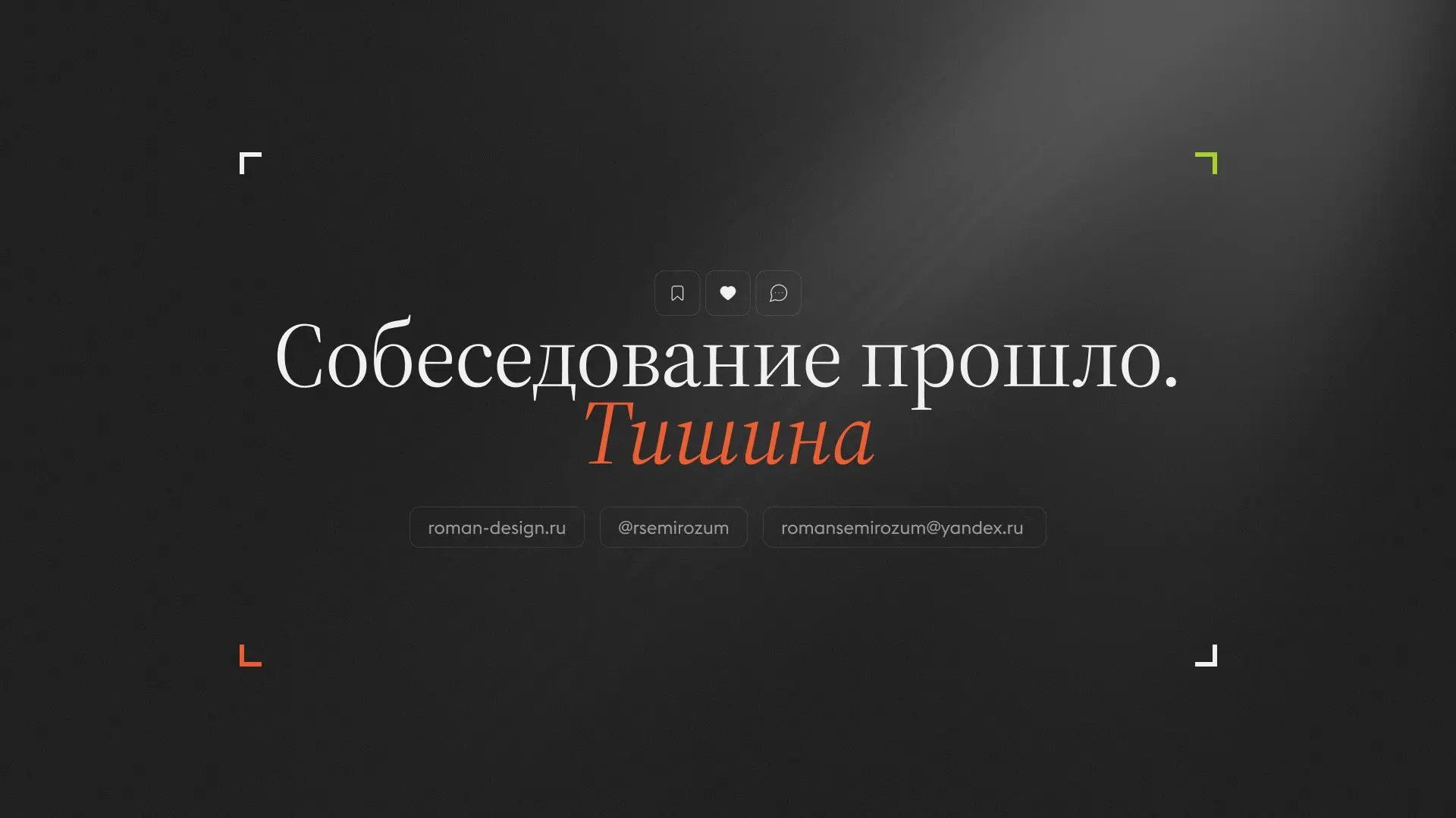 Собеседование прошло. Тишина | Сетка — социальная сеть от hh.ru