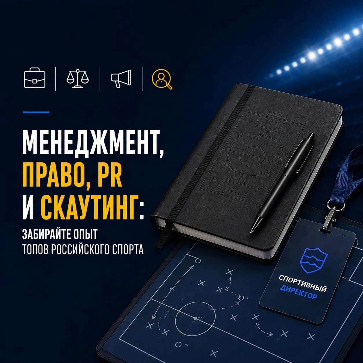 Менеджмент, право, PR и скаутинг: забирайте опыт топов российского спорта
Не ждите следующего набора — присоединяйтесь к курсу «Спортивный директор» уже сейчас | Сетка — социальная сеть от hh.ru