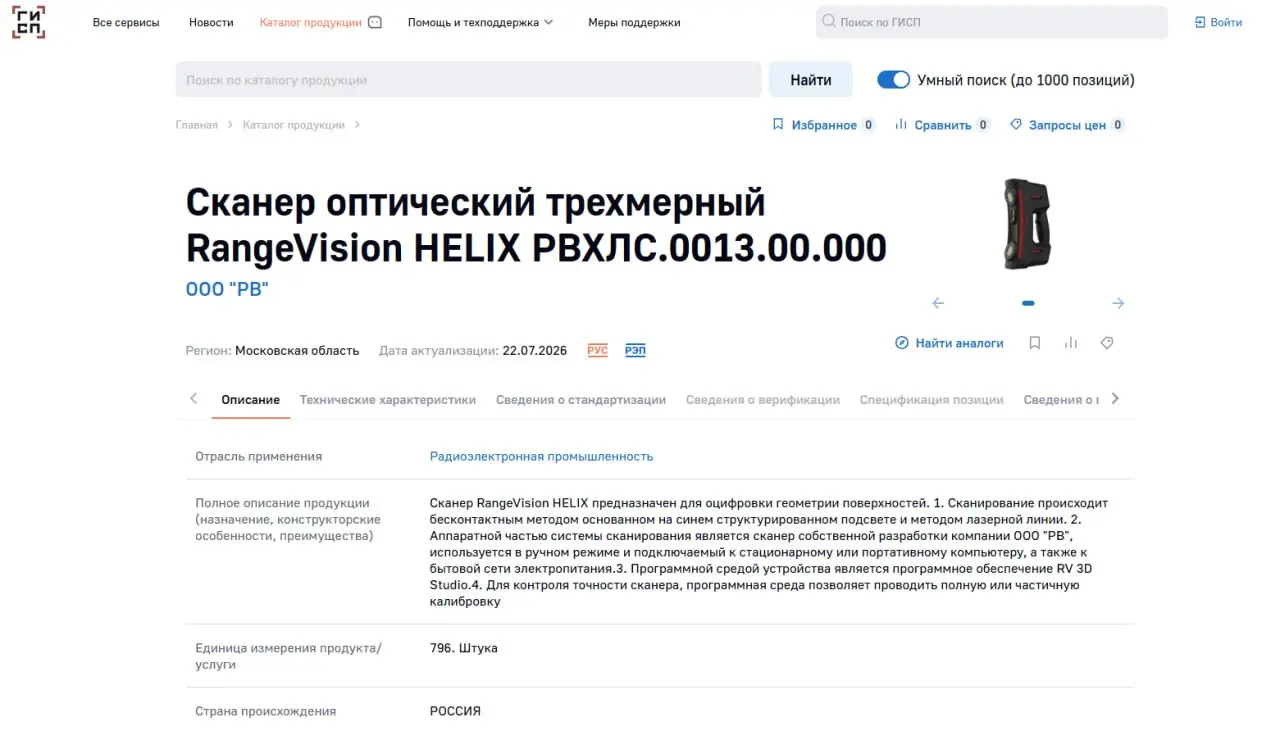 Первый отечественный 3D-сканер Helix включен в реестр российской продукции
RangeVision Helix стал первым и единственным на сегодняшний день 3D-сканером в реестре российской радиоэлектронной продукции | Сетка — социальная сеть от hh.ru