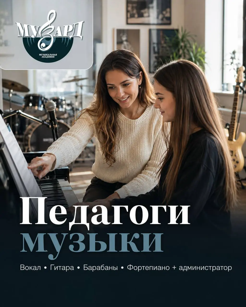 1️⃣НАСТАВНИК-ПРЕПОДАВАТЕЛЬ ПО ВОКАЛУ,
2️⃣НАСТАВНИК-ПРЕПОДАВАТЕЛЬ ПО ГИТАРЕ,
3️⃣НАСТАВНИК-ПРЕПОДАВАТЕЛЬ ПО БАРАБАНАМ,
4️⃣НАСТАВНИК-ПРЕПОДАВАТЕЛЬ ПО ФОРТЕПИАНО,
5️⃣АДМИНИСТРАТОР
От 60 000₽
Музыкальная а... | Сетка — социальная сеть от hh.ru