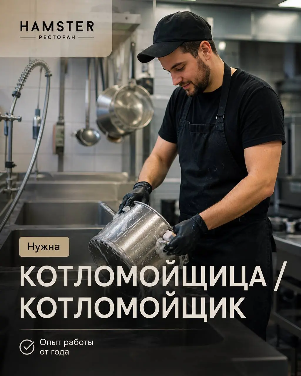 КОТЛОМОЙЩИЦА/КОТЛОМОЙЩИК
От 3 500₽/смена
Hamster
• Москва
• Рестораны/Кафе
• +79855333602
Полное описание вакансии размещено в Телеграм и Макс. Переходите по ссылке в закрепленном сообщении | Сетка — социальная сеть от hh.ru