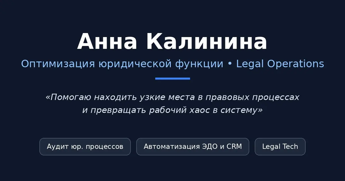 Привет, Сетка! Меня зовут Анна 👋
Я помогаю бизнесу наводить порядок в юридических и операционных процессах. Решила завести здесь блог, чтобы делиться реальной практикой, а не сухой теорией | Сетка — социальная сеть от hh.ru