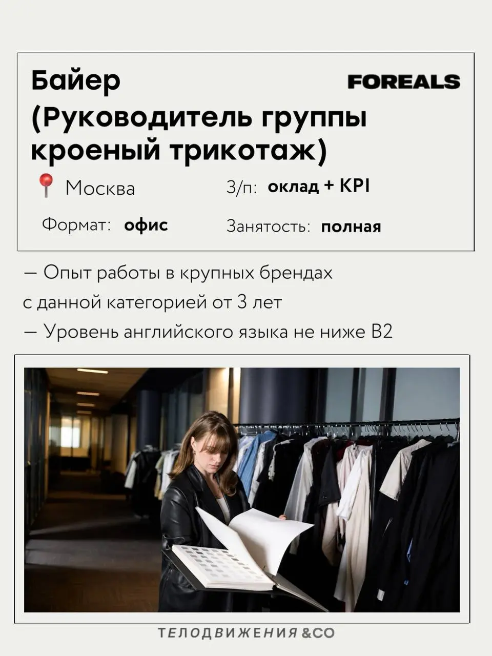Вторая часть актуальных вакансий в fashion 🤍
Собрали подборку 4 вакансии с работой в офисе в Москве:
• Байер
• Продукт-менеджер
• Менеджер маркетплейсов
• Руководитель интернет-магазина
Если какая-то ... | Сетка — социальная сеть от hh.ru