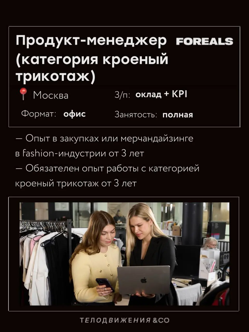 Вторая часть актуальных вакансий в fashion 🤍
Собрали подборку 4 вакансии с работой в офисе в Москве:
• Байер
• Продукт-менеджер
• Менеджер маркетплейсов
• Руководитель интернет-магазина
Если какая-то ... | Сетка — социальная сеть от hh.ru