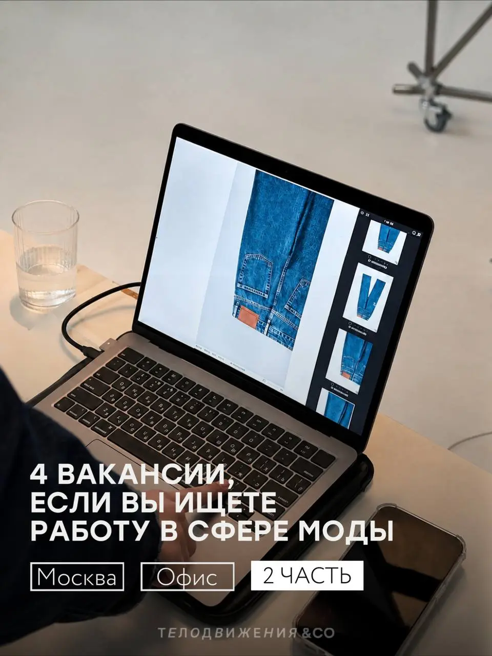 Вторая часть актуальных вакансий в fashion 🤍
Собрали подборку 4 вакансии с работой в офисе в Москве:
• Байер
• Продукт-менеджер
• Менеджер маркетплейсов
• Руководитель интернет-магазина
Если какая-то ... | Сетка — социальная сеть от hh.ru