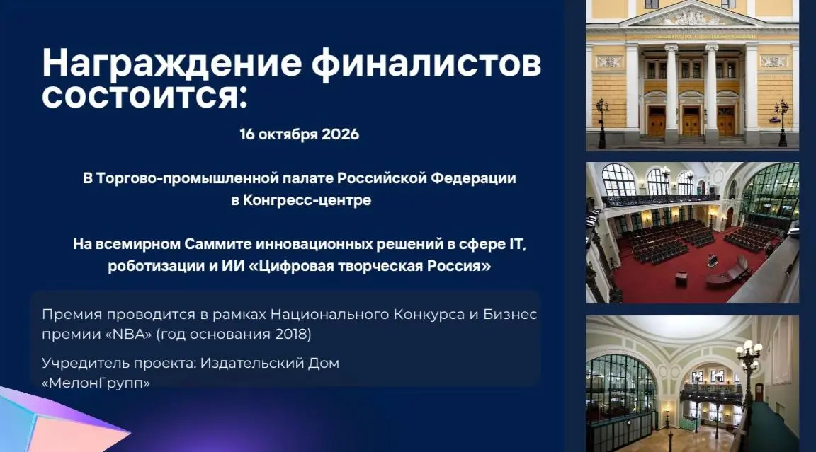 🚀 Станьте лучшим в технологиях и инновациях 2026!
Коллеги, лидеры цифрового будущего 🔥
16 октября 2026 года в Конгресс-центре Торгово-промышленной палаты РФ состоится торжественное награждение финалис... | Сетка — социальная сеть от hh.ru