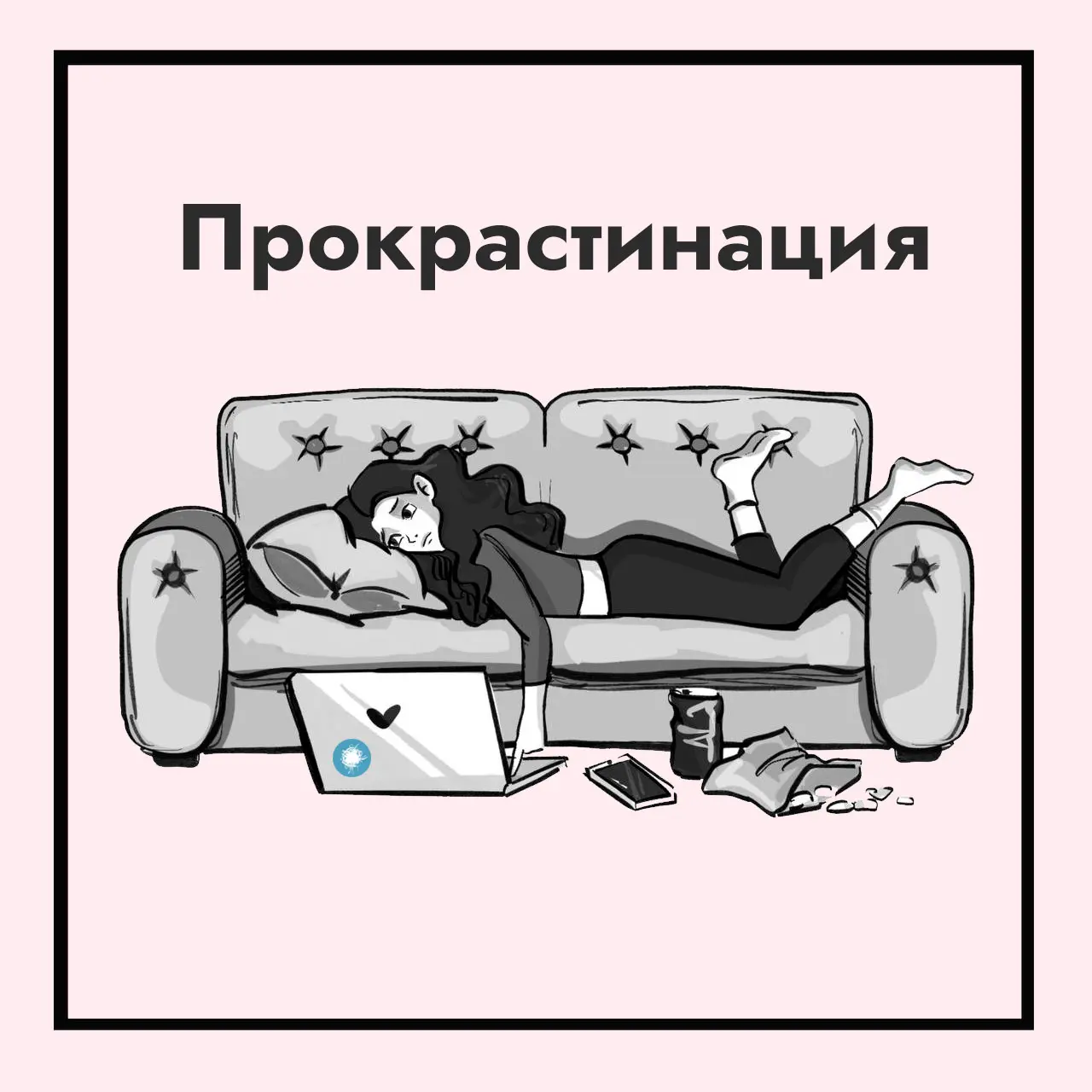Как победить прокрастинацию? | Сетка — социальная сеть от hh.ru