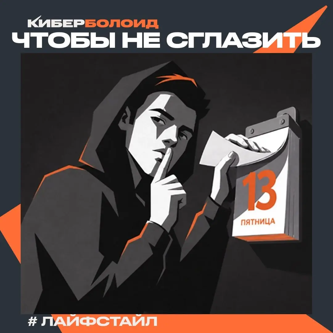 Пятница любит тишину — и другие приметы кибербеза
Обходить стороной чёрных кошек и смотреть в зеркало, если вернулся домой за забытым телефоном, — это несовременно | Сетка — социальная сеть от hh.ru