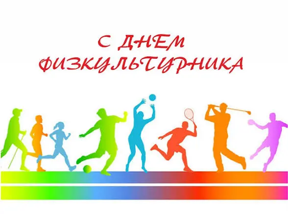 8 августа 2026 года в России отмечается День физкультурника | Сетка — социальная сеть от hh.ru